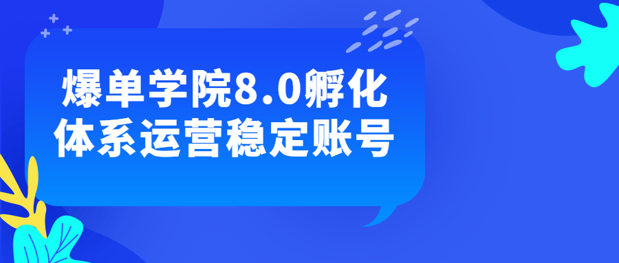 爆单学院8.0孵化体系运营稳定账号-小白自学交流社区