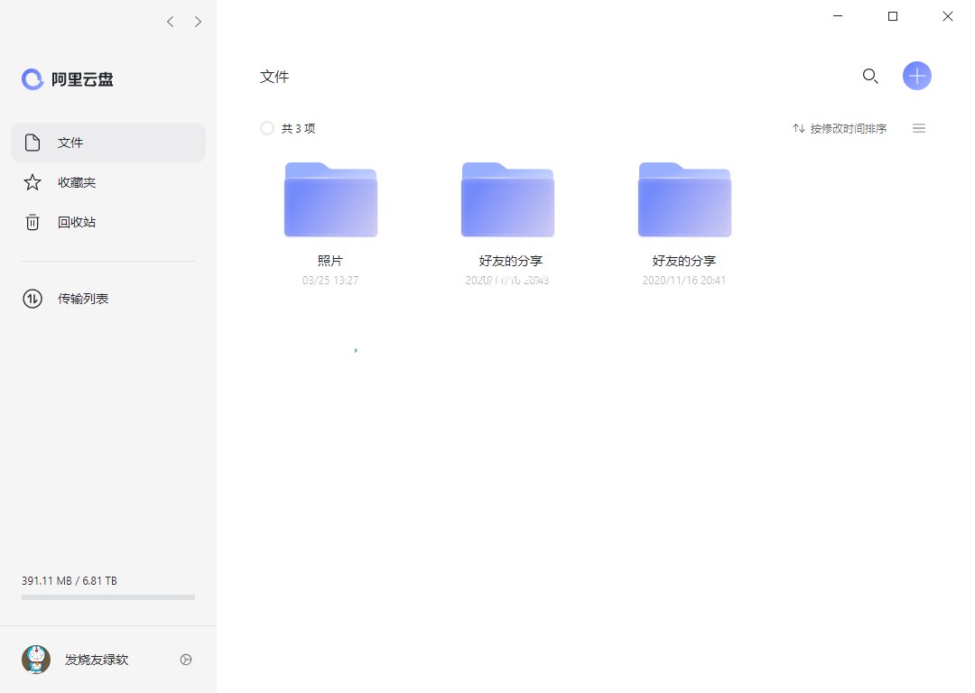 阿里云盘 v2.2.5.915 绿色版官方版-小白自学交流社区