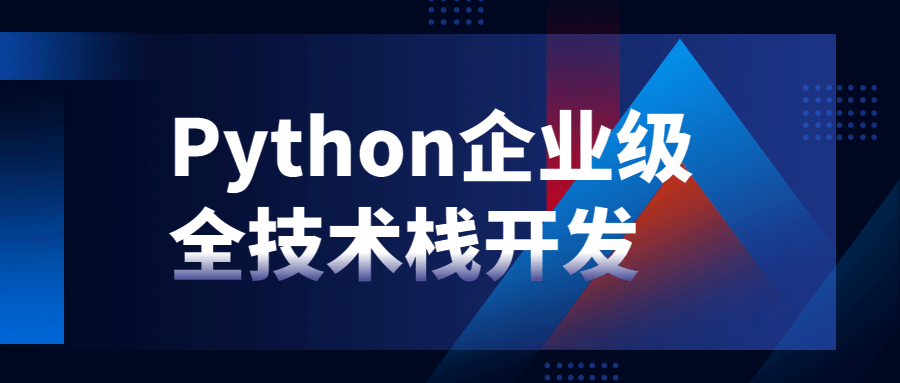 Python企业级全技术栈开发-小白自学交流社区