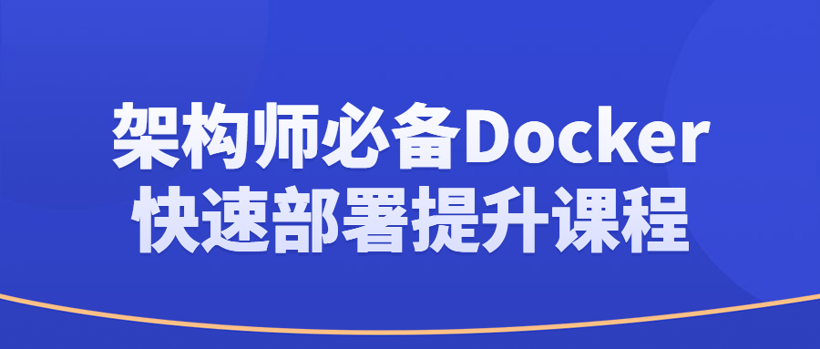 架构师必备Docker快速部署提升课程-小白自学交流社区