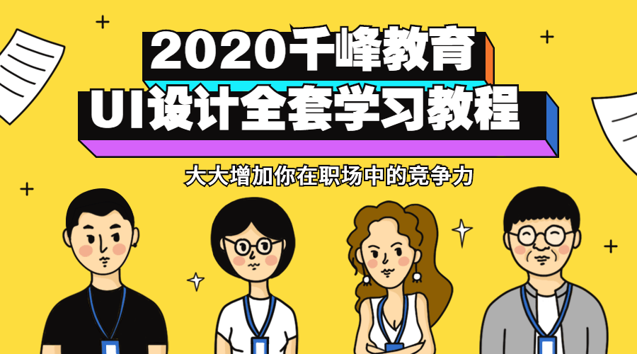 2020千峰教育UI设计全套教程-小白自学交流社区