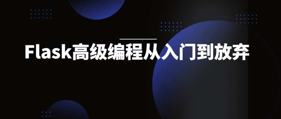 Flask高级编程从入门到放弃-小白自学交流社区