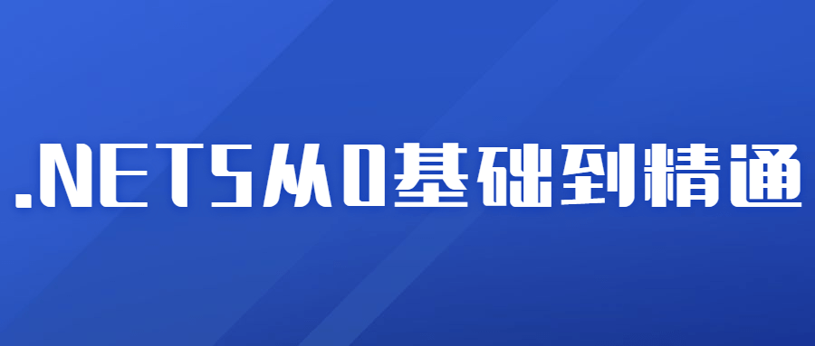 2021年.NET5从0基础到精通-小白自学交流社区