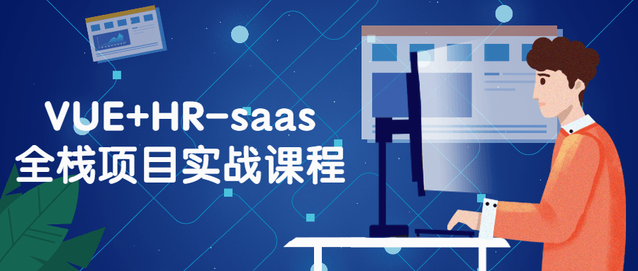 VUE+HR-saas全栈项目实战课程-小白自学交流社区