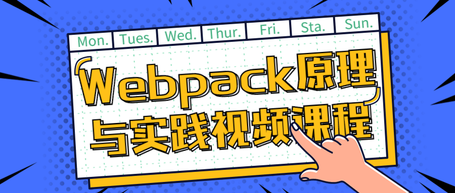 Webpack原理与实践视频课程-小白自学交流社区