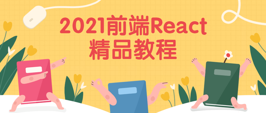 2021前端React精品教程-小白自学交流社区