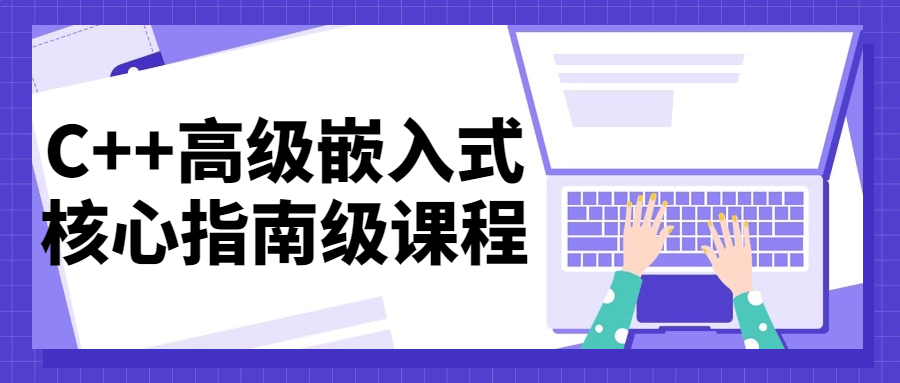 C++高级嵌入式核心指南级课程-小白自学交流社区