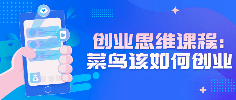 创业思维课程：菜鸟该如何创业-小白自学交流社区