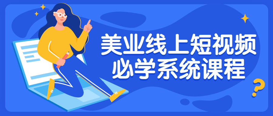 美业线上短视频必学系统课程-小白自学交流社区