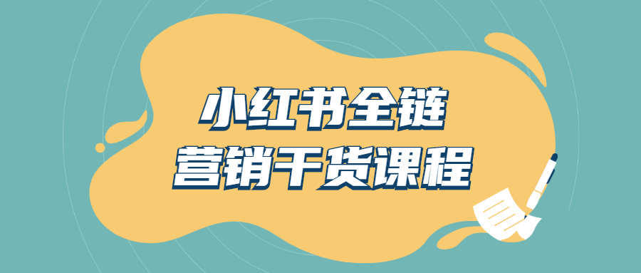 小红书全链营销干货课程-小白自学交流社区