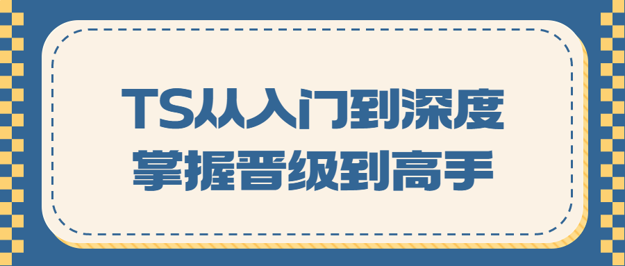 TS从入门到深度掌握晋级到高手-小白自学交流社区