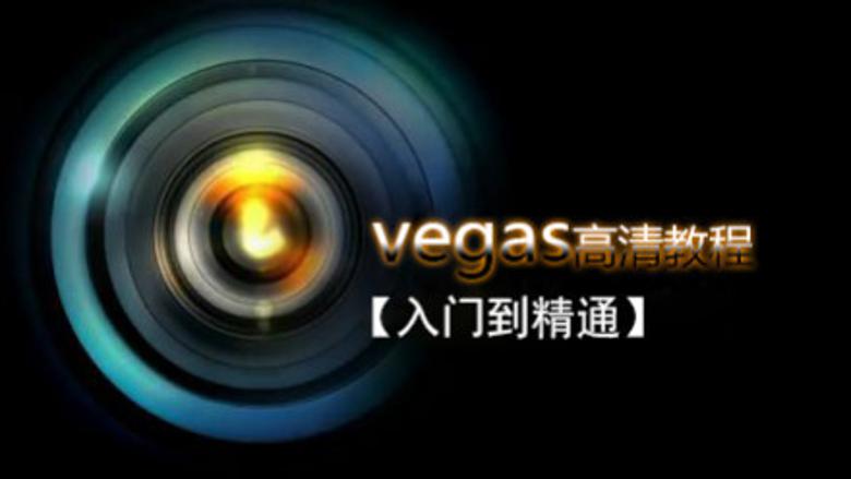 Vegas Pro 剪辑入门到精通-小白自学交流社区