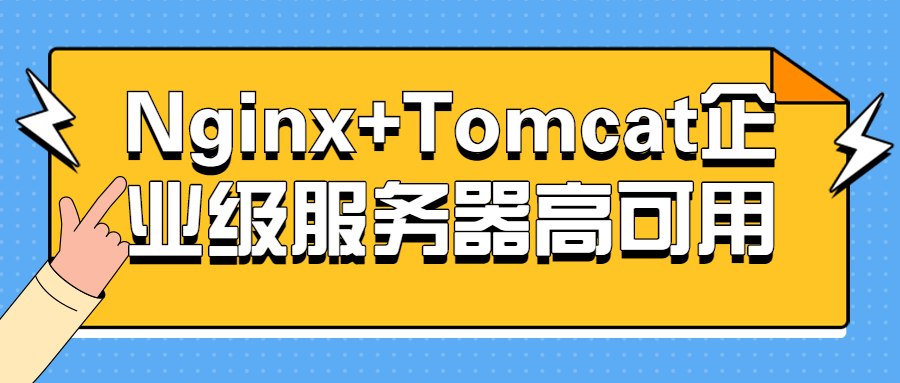 Nginx+Tomcat企业级服务器高可用-小白自学交流社区