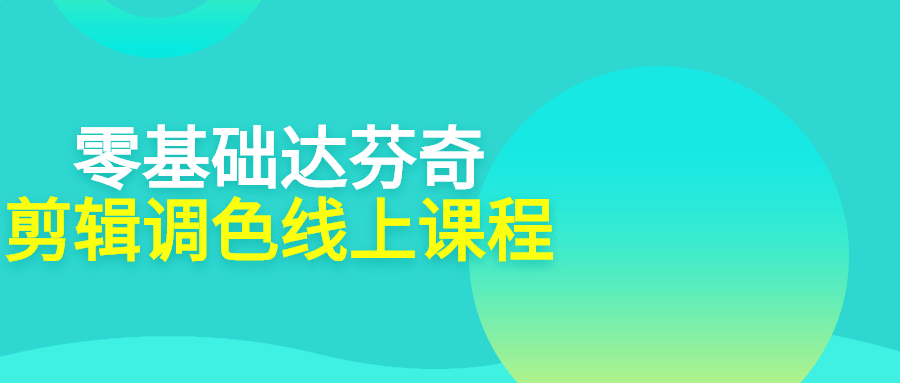 零基础达芬奇剪辑调色线上课程-小白自学交流社区