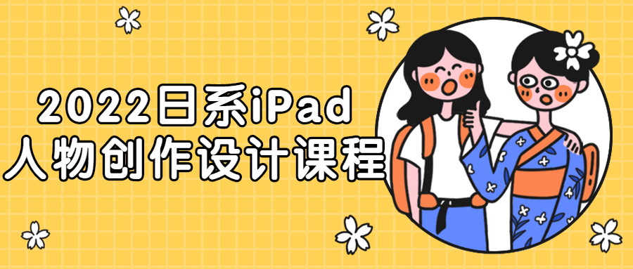 2022日系iPad人物创作设计课程-小白自学交流社区