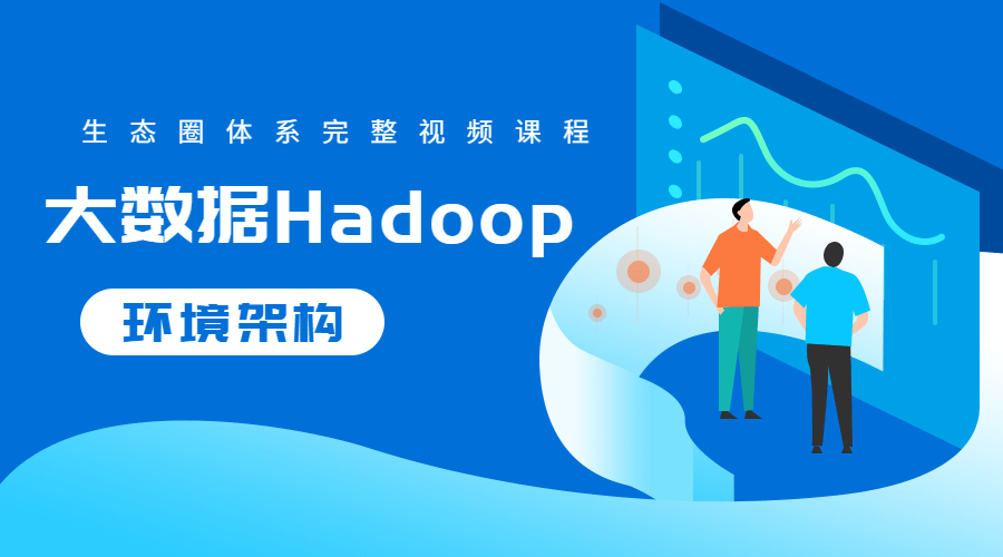 大数据Hadoop生态圈体系-小白自学交流社区