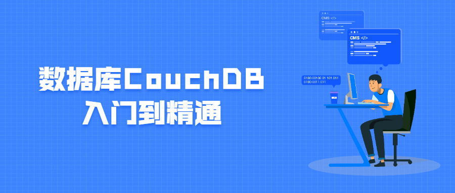 数据库CouchDB入门到精通-小白自学交流社区