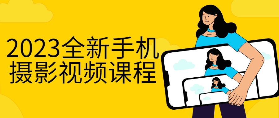 2023全新手机摄影视频课程-小白自学交流社区