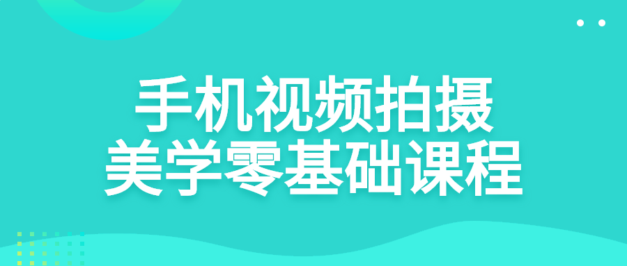 手机视频拍摄美学零基础课程-小白自学交流社区