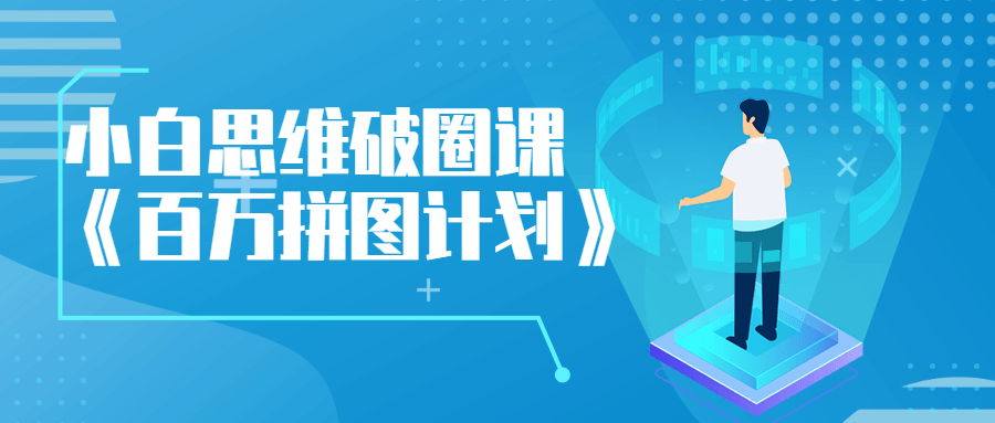 小白思维破圈课《百万拼图计划》-小白自学交流社区