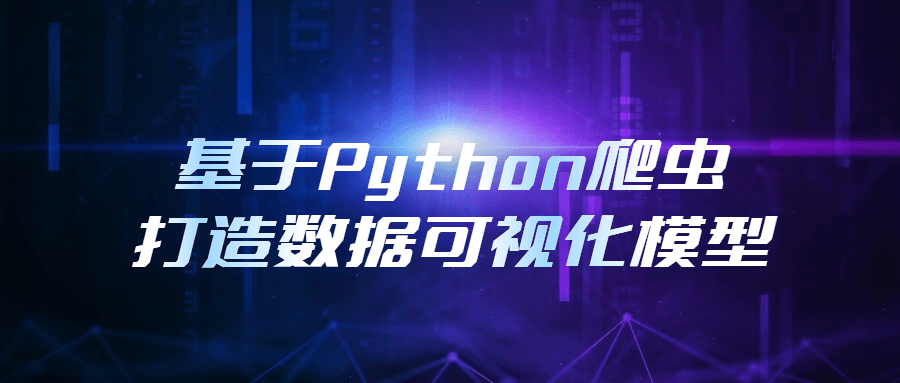 基于Python爬虫打造数据可视化模型-小白自学交流社区