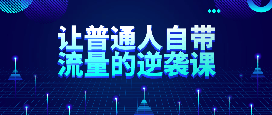 让普通人自带流量的逆袭课-小白自学交流社区