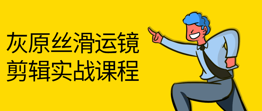 灰原丝滑运镜剪辑实战课程-小白自学交流社区