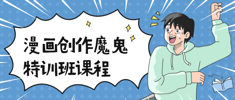 漫画创作魔鬼特训班课程-小白自学交流社区