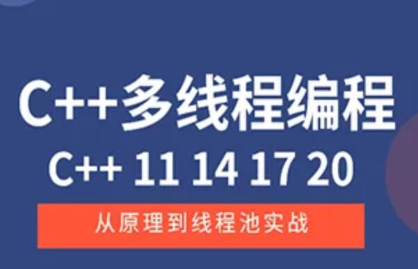 C++11 14 17 20多线程从原理到线程池实战-小白自学交流社区