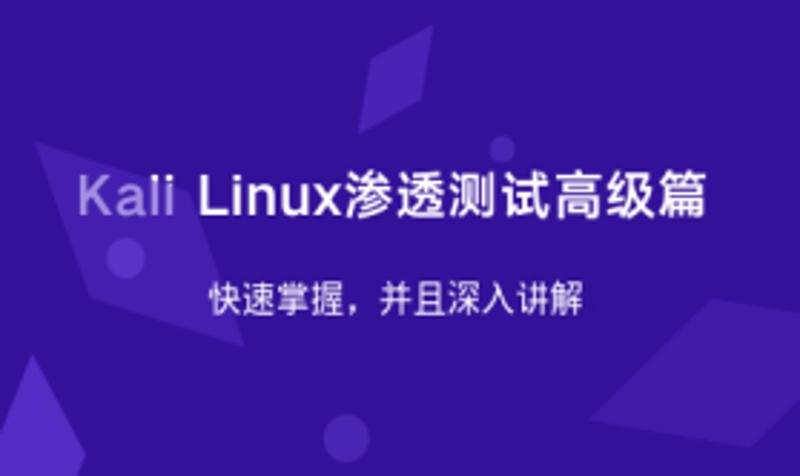 Kali Linux渗透测试高级篇-小白自学交流社区