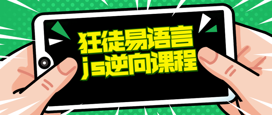 狂徒推出的易语言+js逆向课程-小白自学交流社区