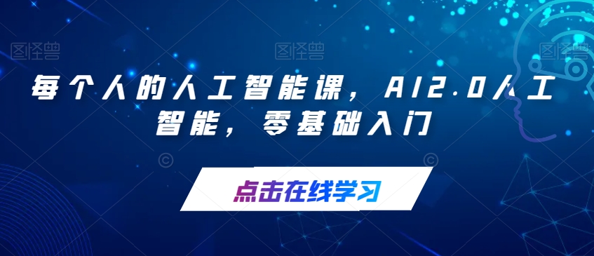 每个人的人工智能课AI2.0人工智能0基础-小白自学交流社区