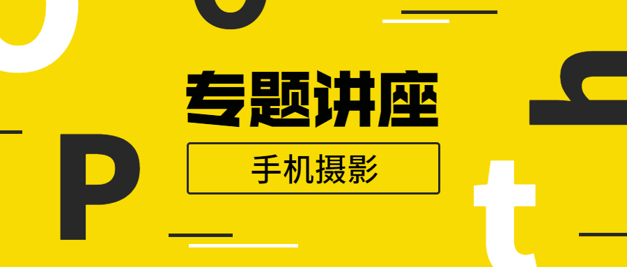 王太平：手机摄影专题讲座-小白自学交流社区