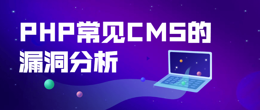 PHP常见CMS的漏洞分析-小白自学交流社区