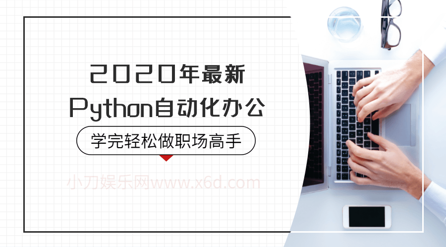 2020年Python自动化办公-小白自学交流社区