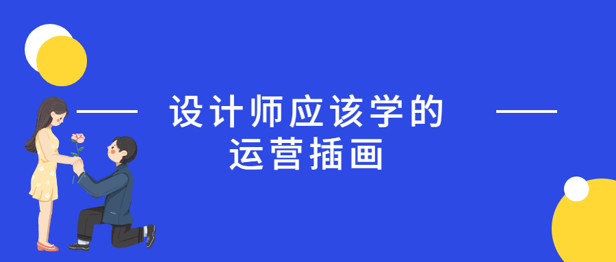 设计师应该学的运营插画-小白自学交流社区