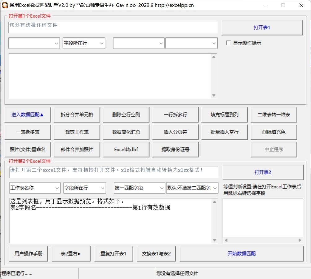 通用Excel数据匹配助手v2.0 VLOOKUP-小白自学交流社区