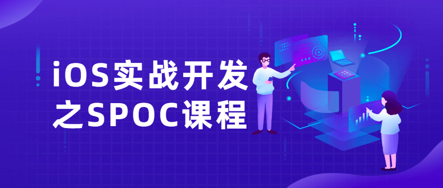 iOS实战开发之SPOC课程-小白自学交流社区