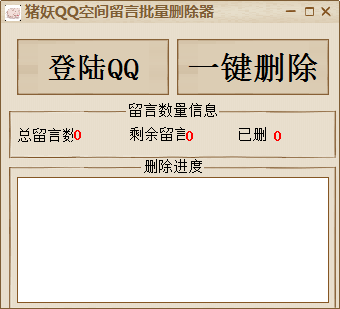 PC猪妖QQ空间留言批量删除器-小白自学交流社区