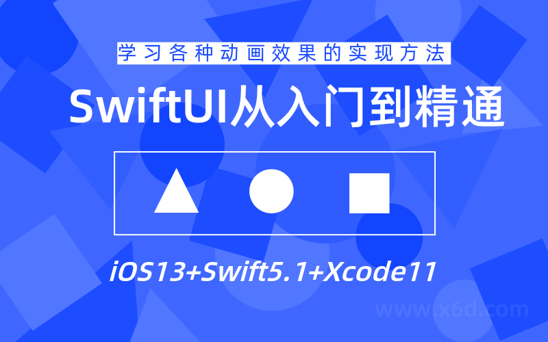 SwiftUI设计从入门到精通教程-小白自学交流社区