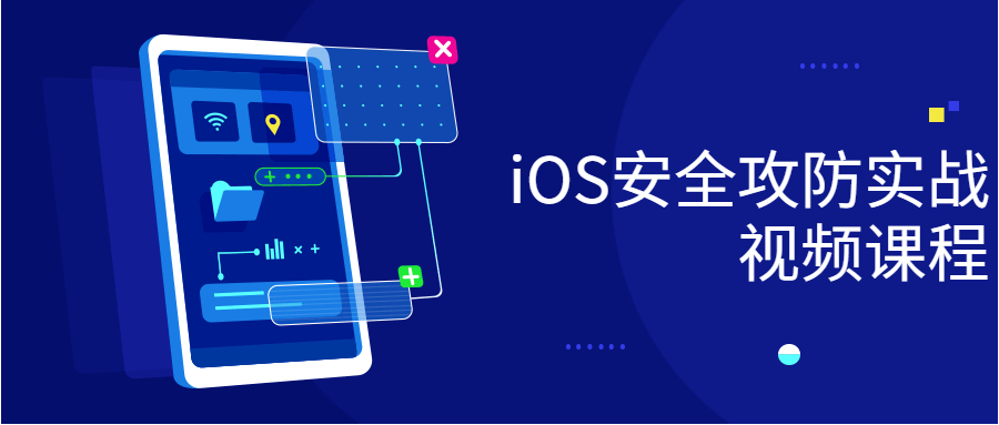 iOS安全攻防实战视频课程-小白自学交流社区