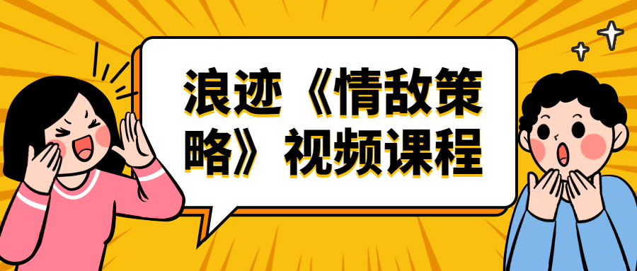 浪迹《情敌策略》视频课程-小白自学交流社区