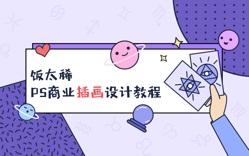 饭太稀PS商业插画设计教程-小白自学交流社区