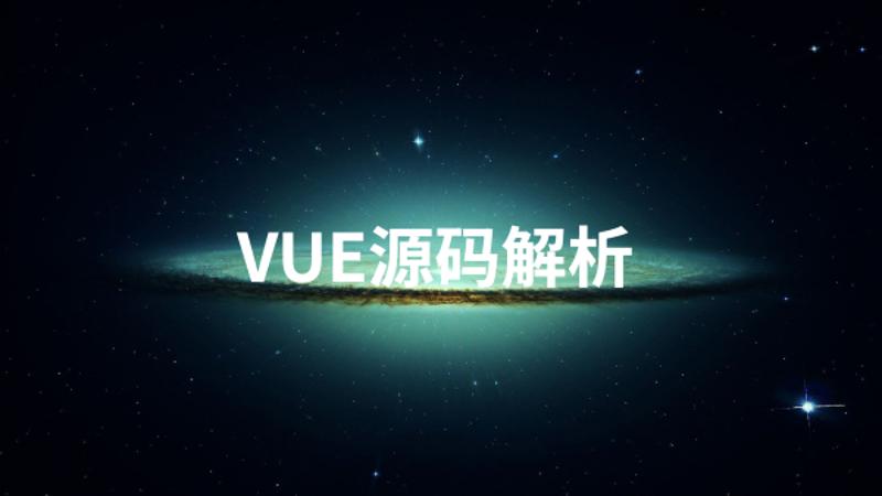 Vue源码解析系列完美收官-小白自学交流社区