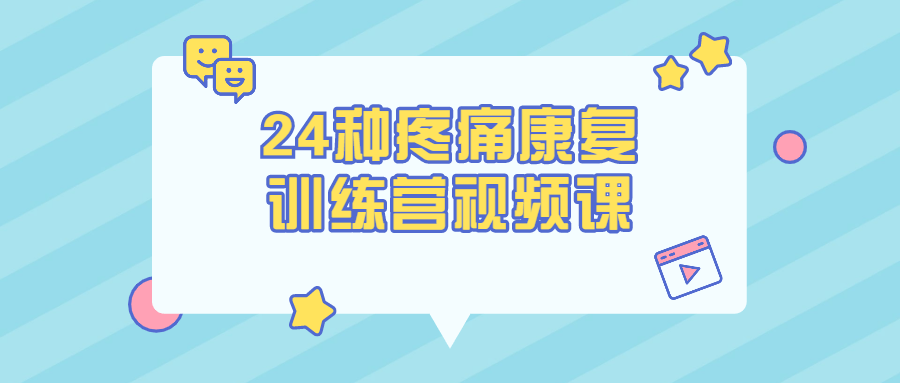 24种疼痛康复训练营视频课-小白自学交流社区