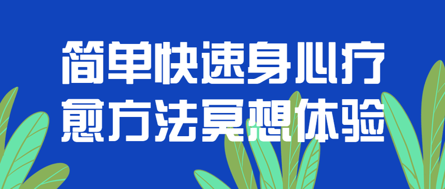 简单快速身心疗愈方法冥想体验-小白自学交流社区