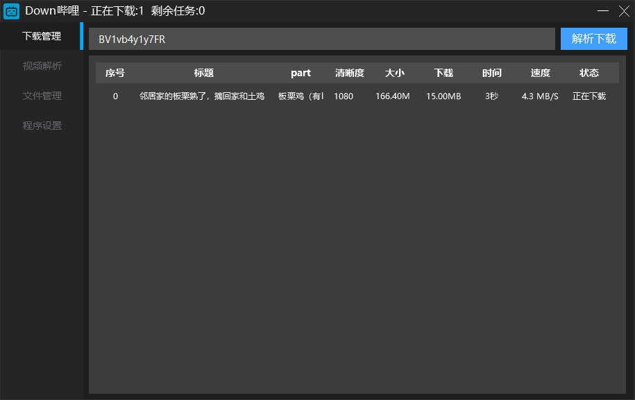 bilibili哔哩哔哩解析下载工具v0.1.1-小白自学交流社区