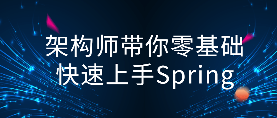 架构师带你零基础快速上手Spring-小白自学交流社区