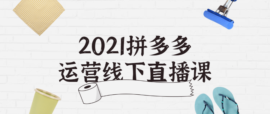 2021拼多多运营线下直播课-小白自学交流社区