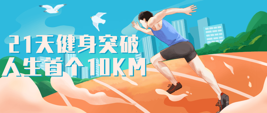 21天健身突破人生首个10KM-小白自学交流社区